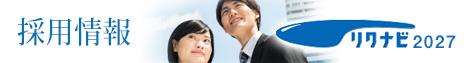 採用情報 リクナビ